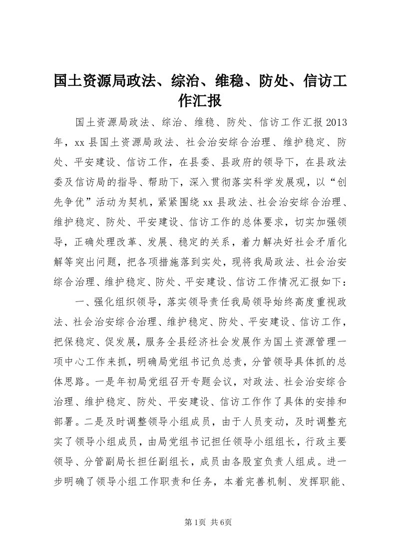 3国土资源局政法、综治、维稳、防处、信访工作汇报