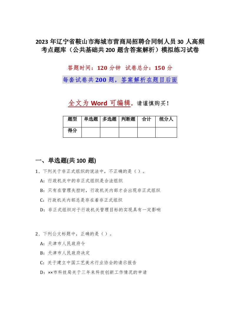 2023年辽宁省鞍山市海城市营商局招聘合同制人员30人高频考点题库公共基础共200题含答案解析模拟练习试卷