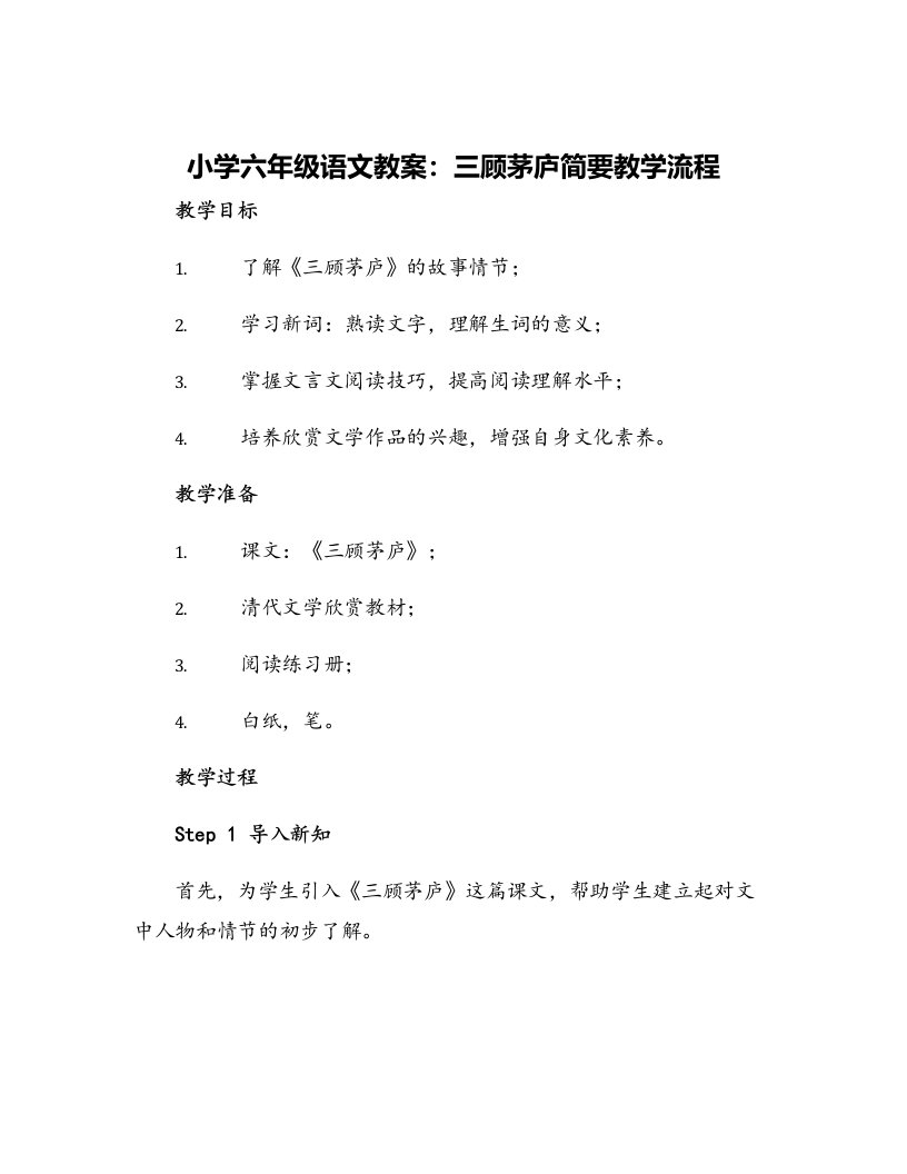 小学六年级语文教案三顾茅庐简要教学流程