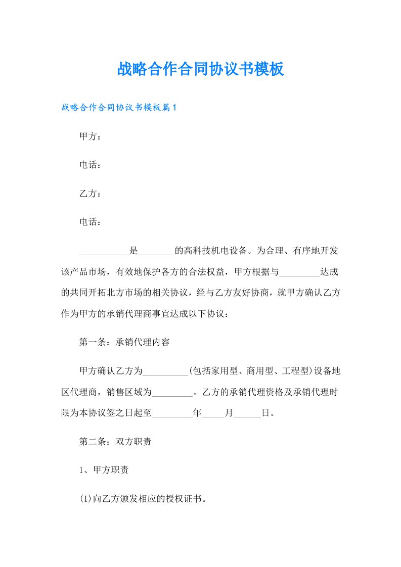 战略合作合同协议书模板