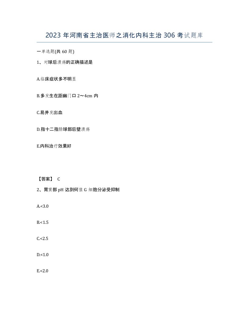 2023年河南省主治医师之消化内科主治306考试题库