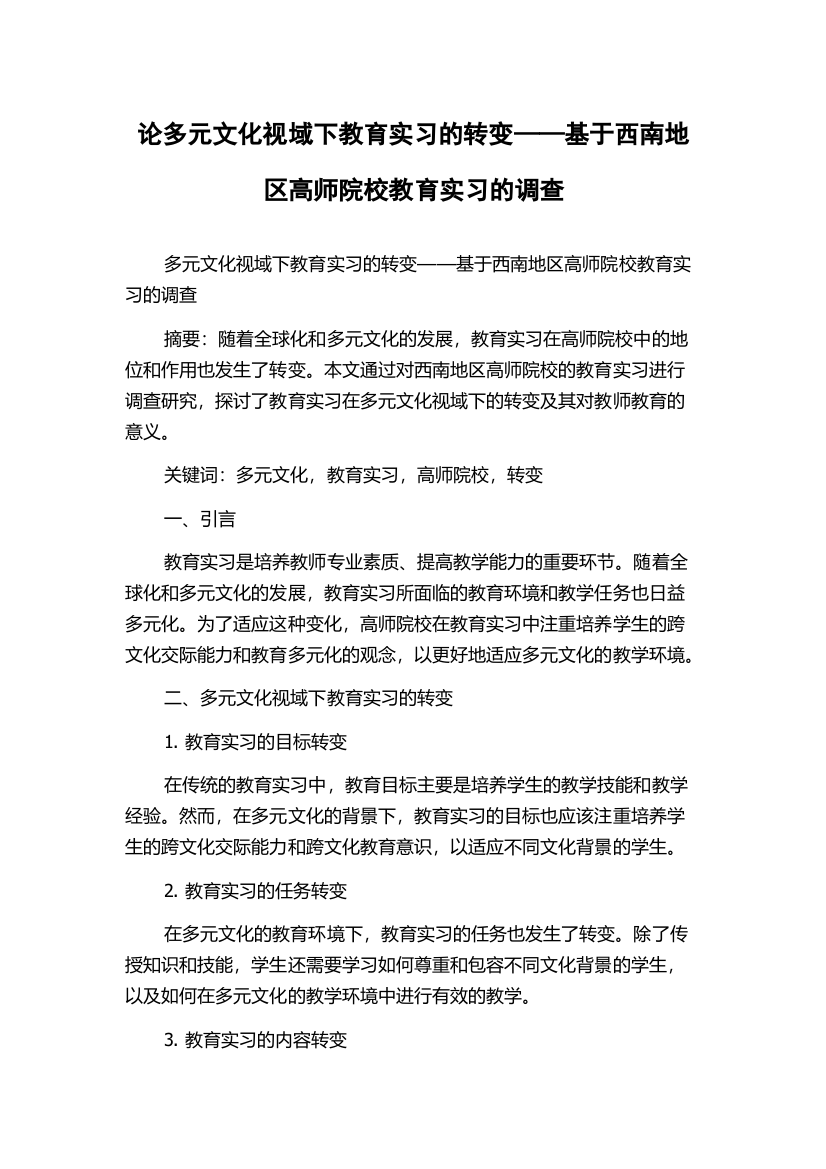 论多元文化视域下教育实习的转变——基于西南地区高师院校教育实习的调查