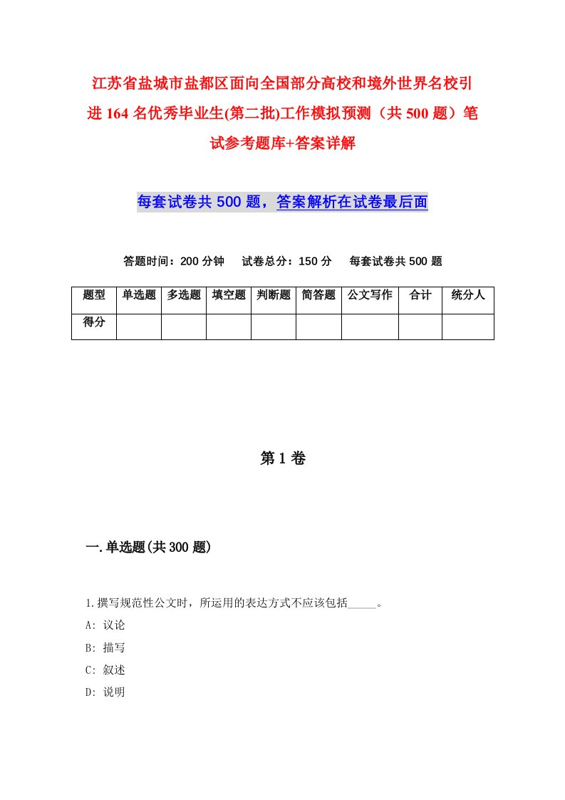 江苏省盐城市盐都区面向全国部分高校和境外世界名校引进164名优秀毕业生第二批工作模拟预测共500题笔试参考题库答案详解