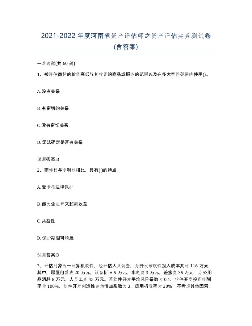 2021-2022年度河南省资产评估师之资产评估实务测试卷含答案