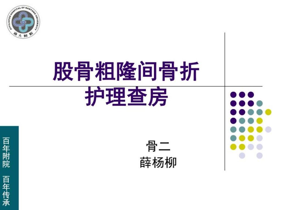 股骨粗隆间骨折护理查房图文ppt课件