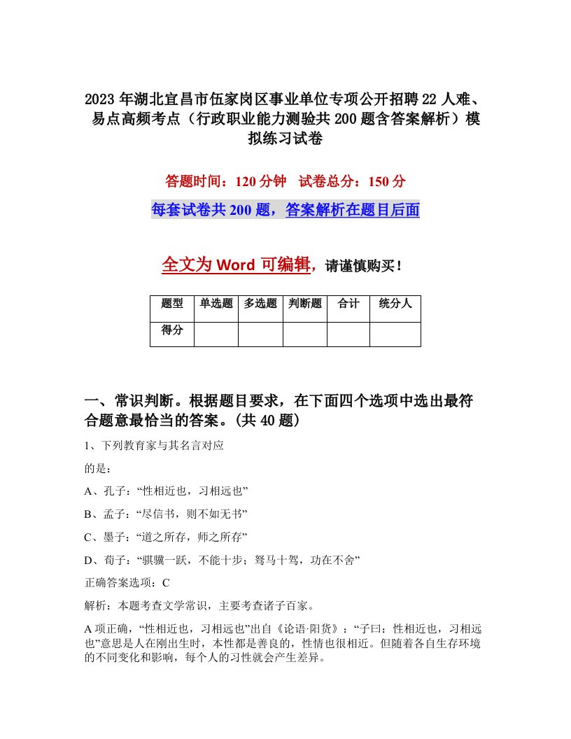 2023年湖北宜昌市伍家岗区事业单位专项公开招聘22人难易点高频考点行政职业能力测验共200题含答案解析模拟练习试卷