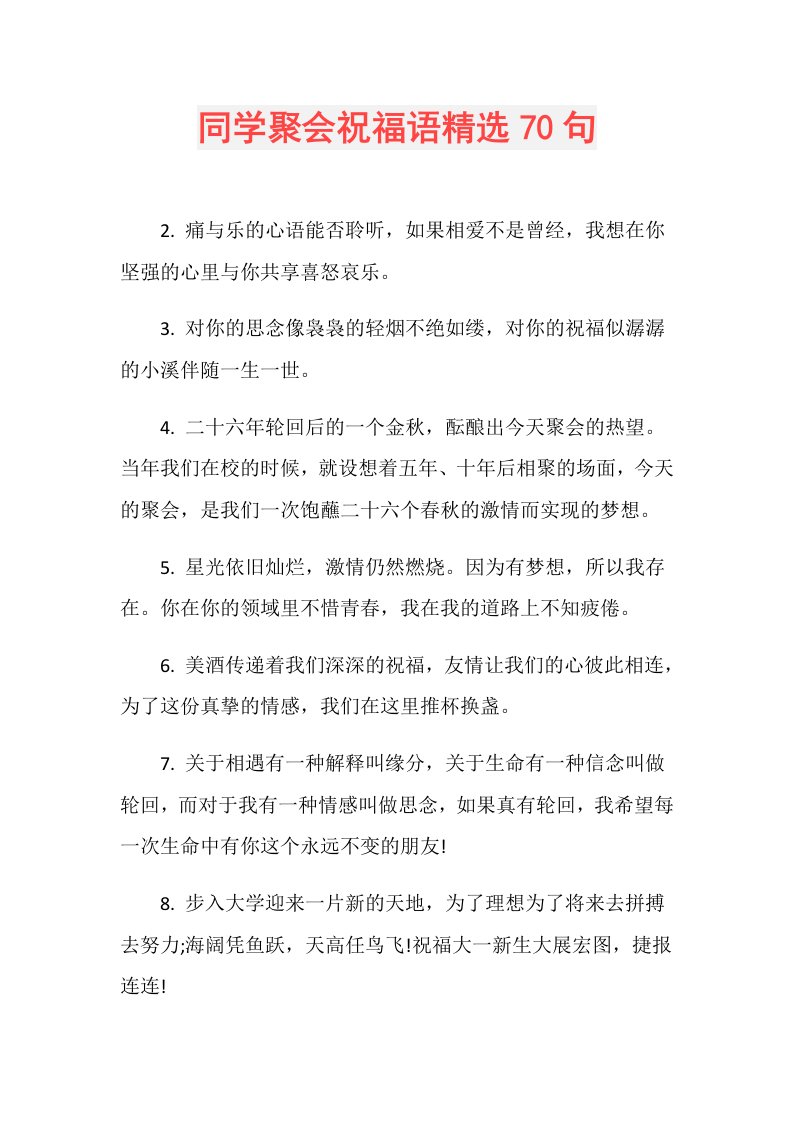 同学聚会祝福语精选70句