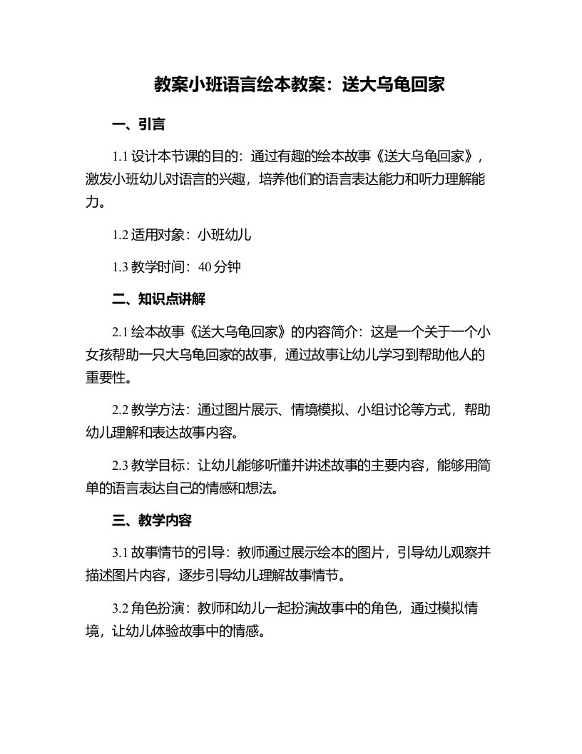 小班语言绘本教案：送大乌龟回家