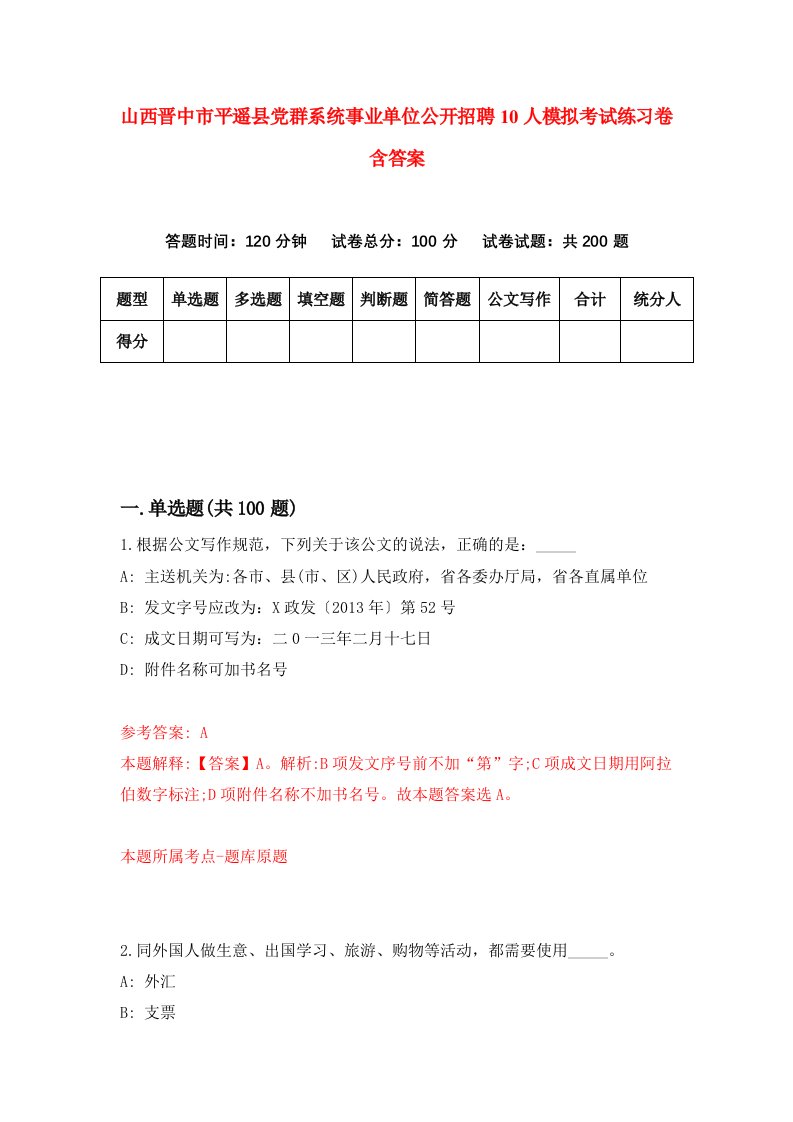 山西晋中市平遥县党群系统事业单位公开招聘10人模拟考试练习卷含答案6