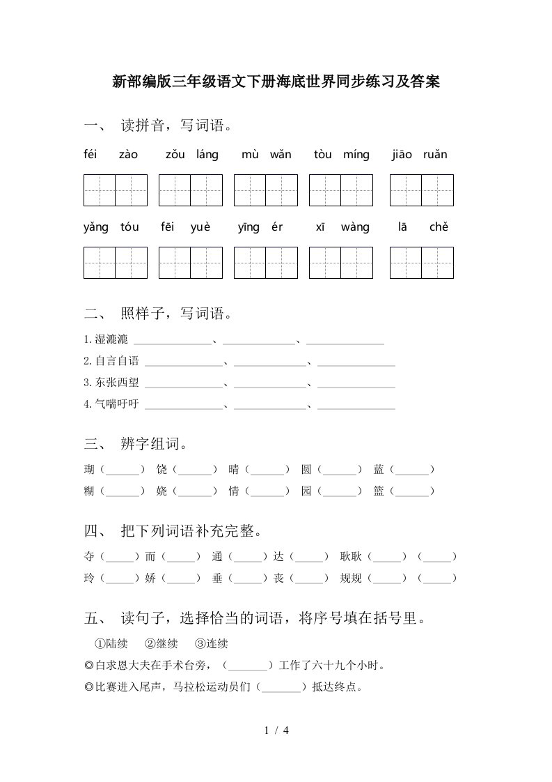 新部编版三年级语文下册海底世界同步练习及答案