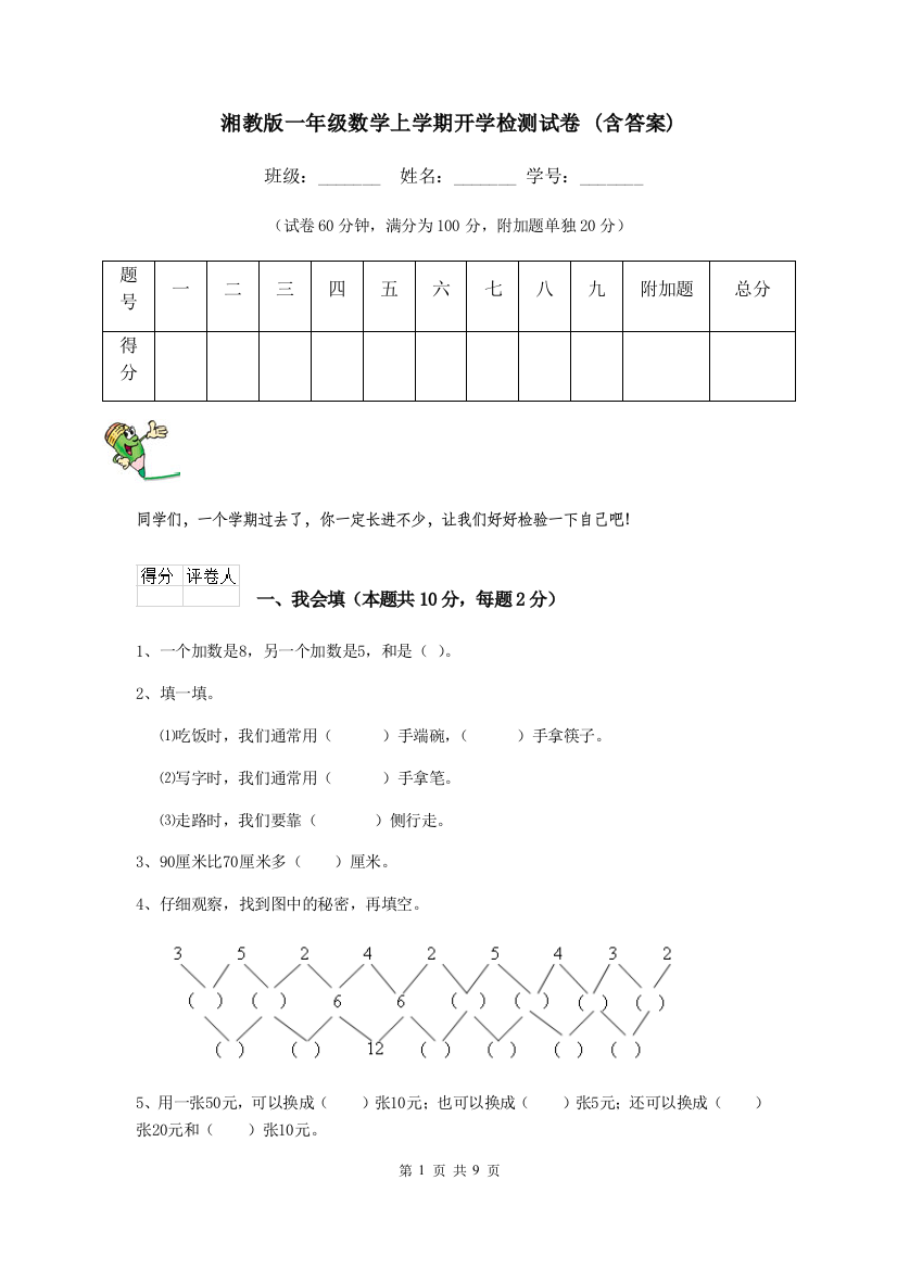 湘教版一年级数学上学期开学检测试卷-含答案