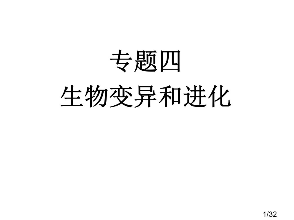 生物的变异和进化yong省名师优质课赛课获奖课件市赛课百校联赛优质课一等奖课件