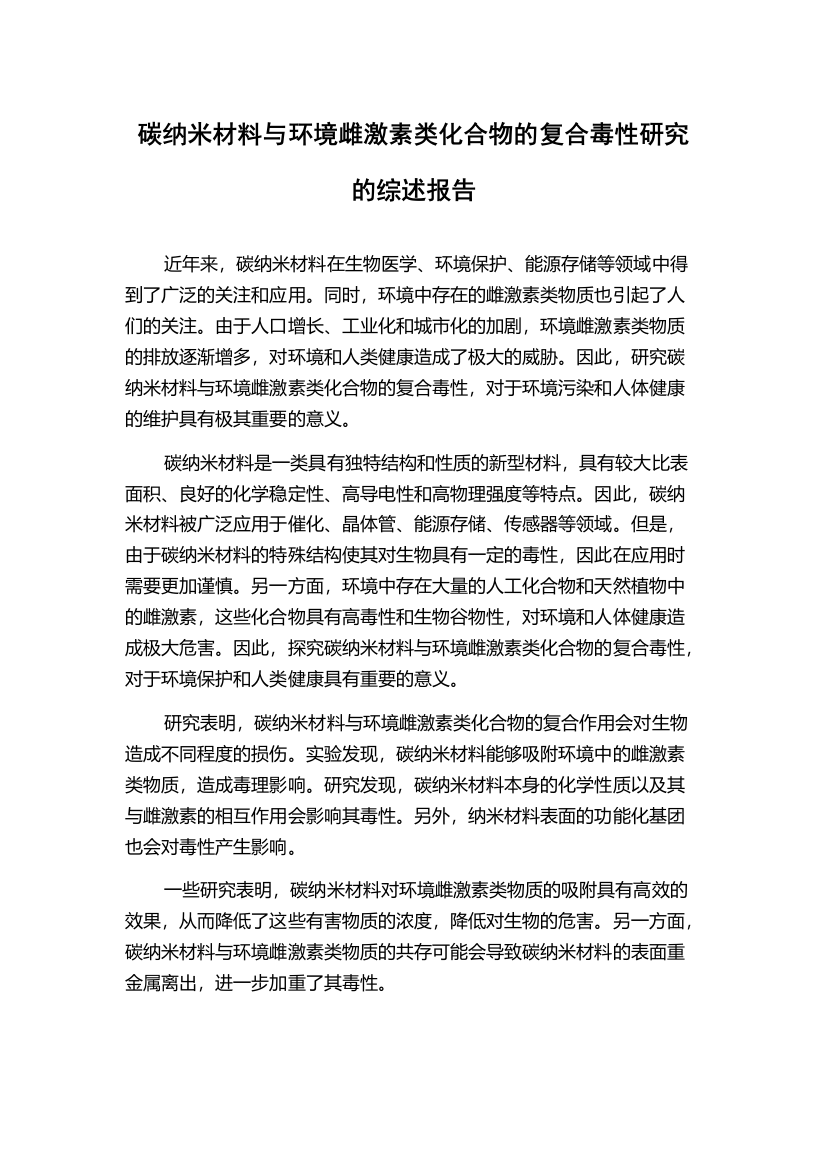 碳纳米材料与环境雌激素类化合物的复合毒性研究的综述报告