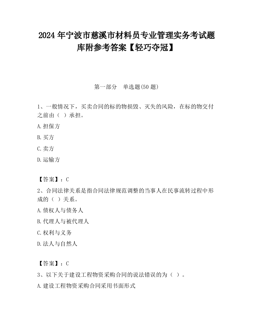 2024年宁波市慈溪市材料员专业管理实务考试题库附参考答案【轻巧夺冠】