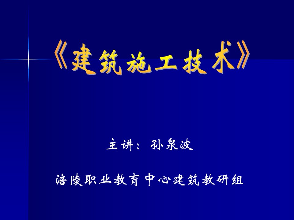 建筑施工技术与机械课件