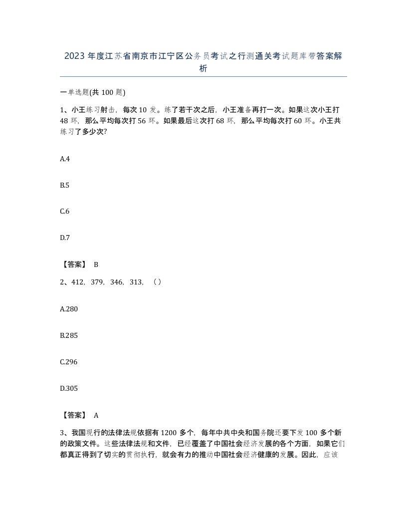 2023年度江苏省南京市江宁区公务员考试之行测通关考试题库带答案解析