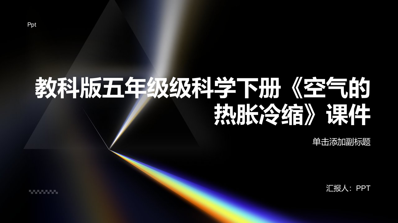 教科版五年级级科学下册《空气的热胀冷缩》课件