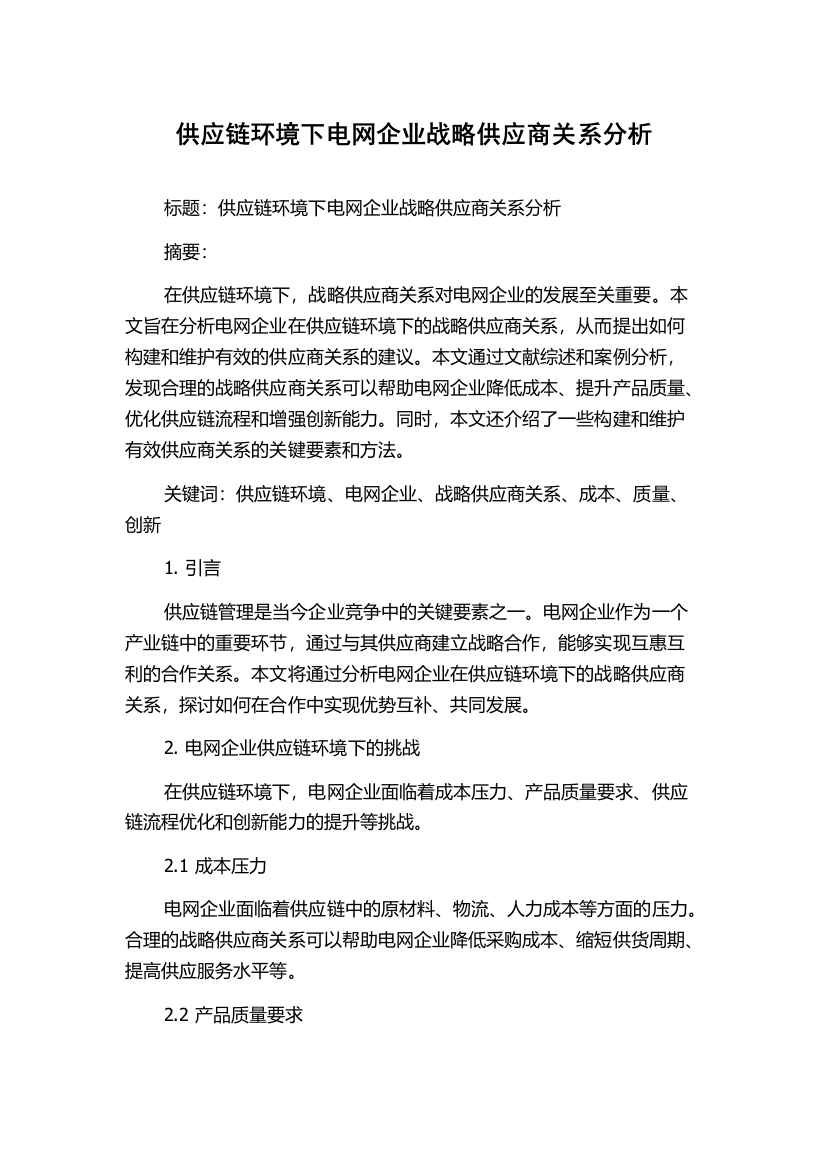 供应链环境下电网企业战略供应商关系分析