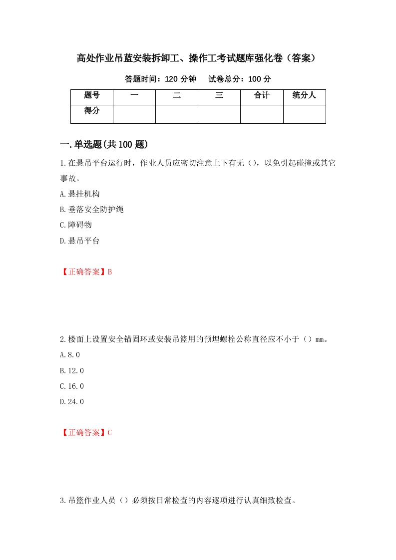 高处作业吊蓝安装拆卸工操作工考试题库强化卷答案4