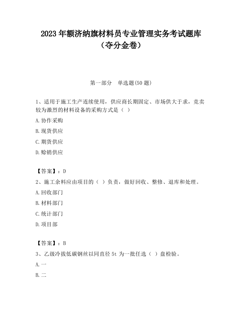 2023年额济纳旗材料员专业管理实务考试题库（夺分金卷）