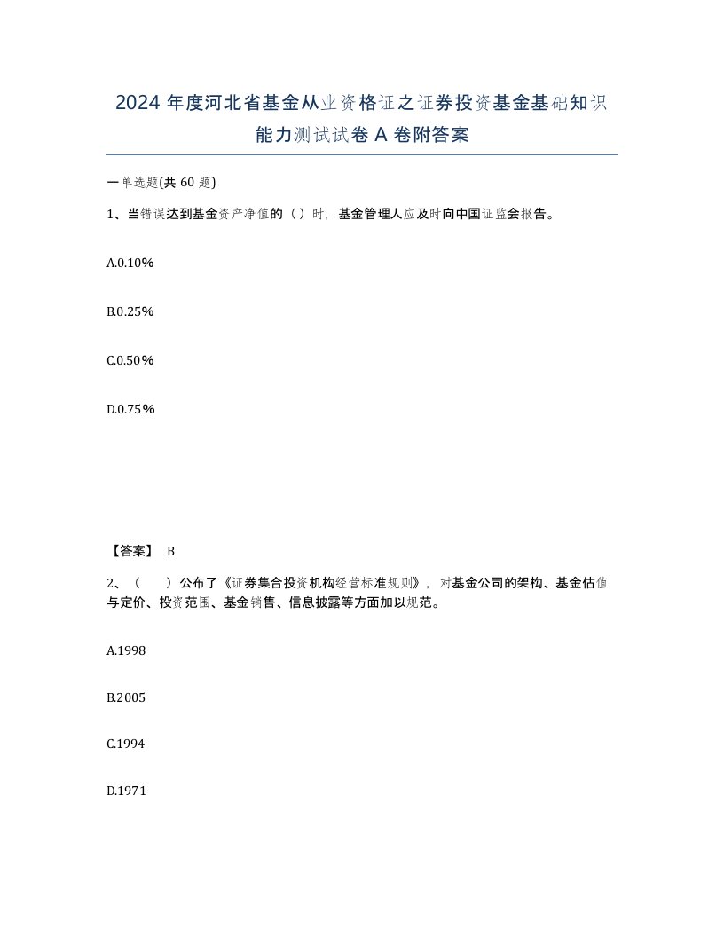 2024年度河北省基金从业资格证之证券投资基金基础知识能力测试试卷A卷附答案