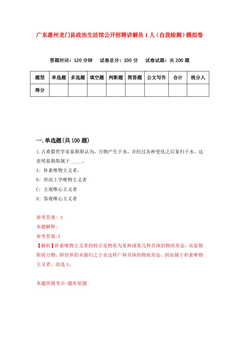 广东惠州龙门县政治生活馆公开招聘讲解员1人自我检测模拟卷第5套