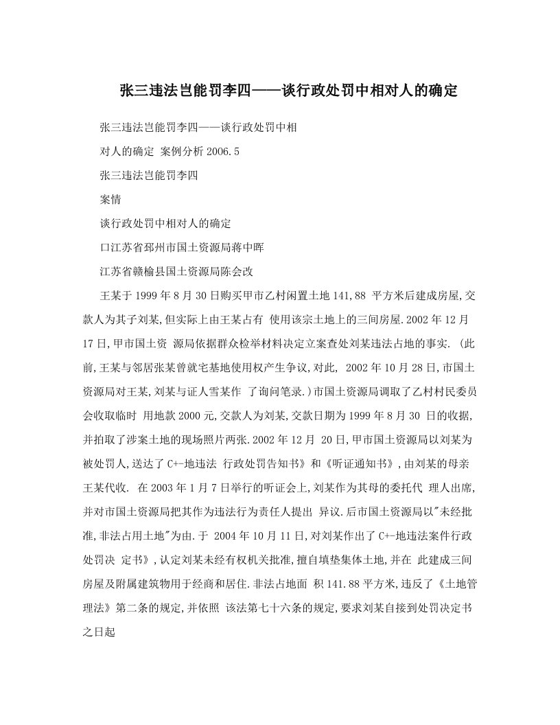 张三违法岂能罚李四——谈行政处罚中相对人的确定