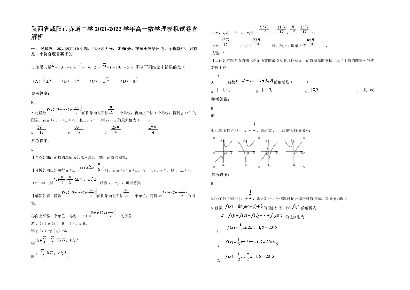 陕西省咸阳市赤道中学2021-2022学年高一数学理模拟试卷含解析