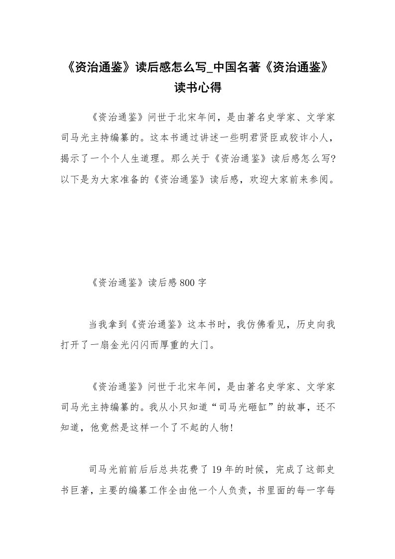 《资治通鉴》读后感怎么写_中国名著《资治通鉴》读书心得