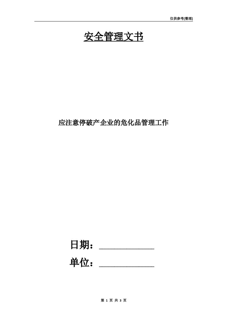 应注意停破产企业的危化品管理工作