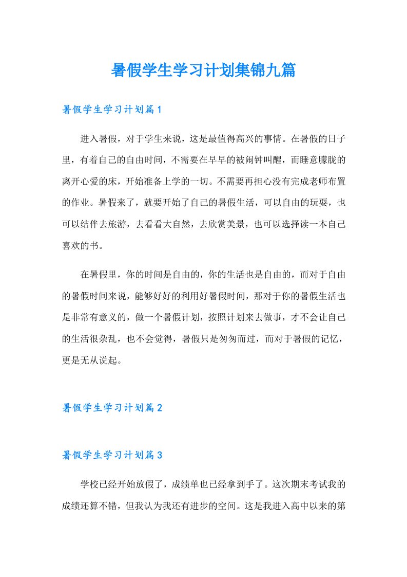 暑假学生学习计划集锦九篇