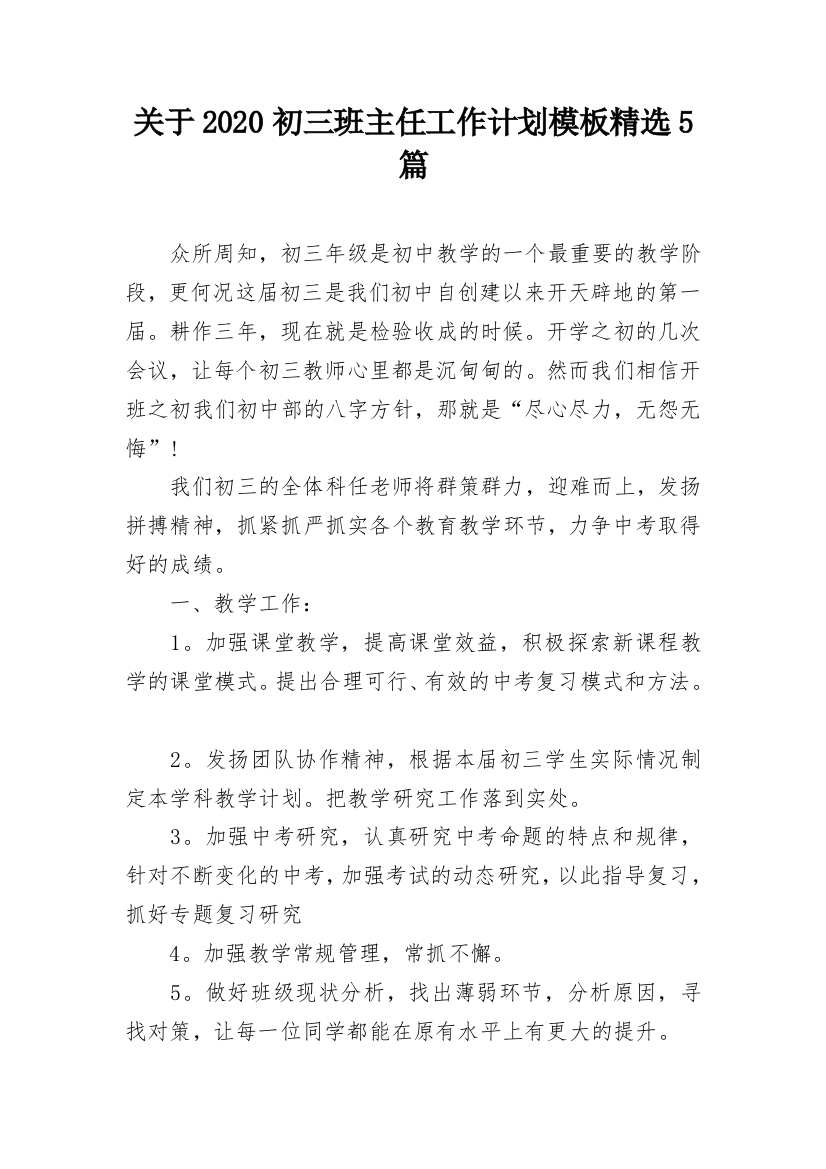 关于2020初三班主任工作计划模板精选5篇