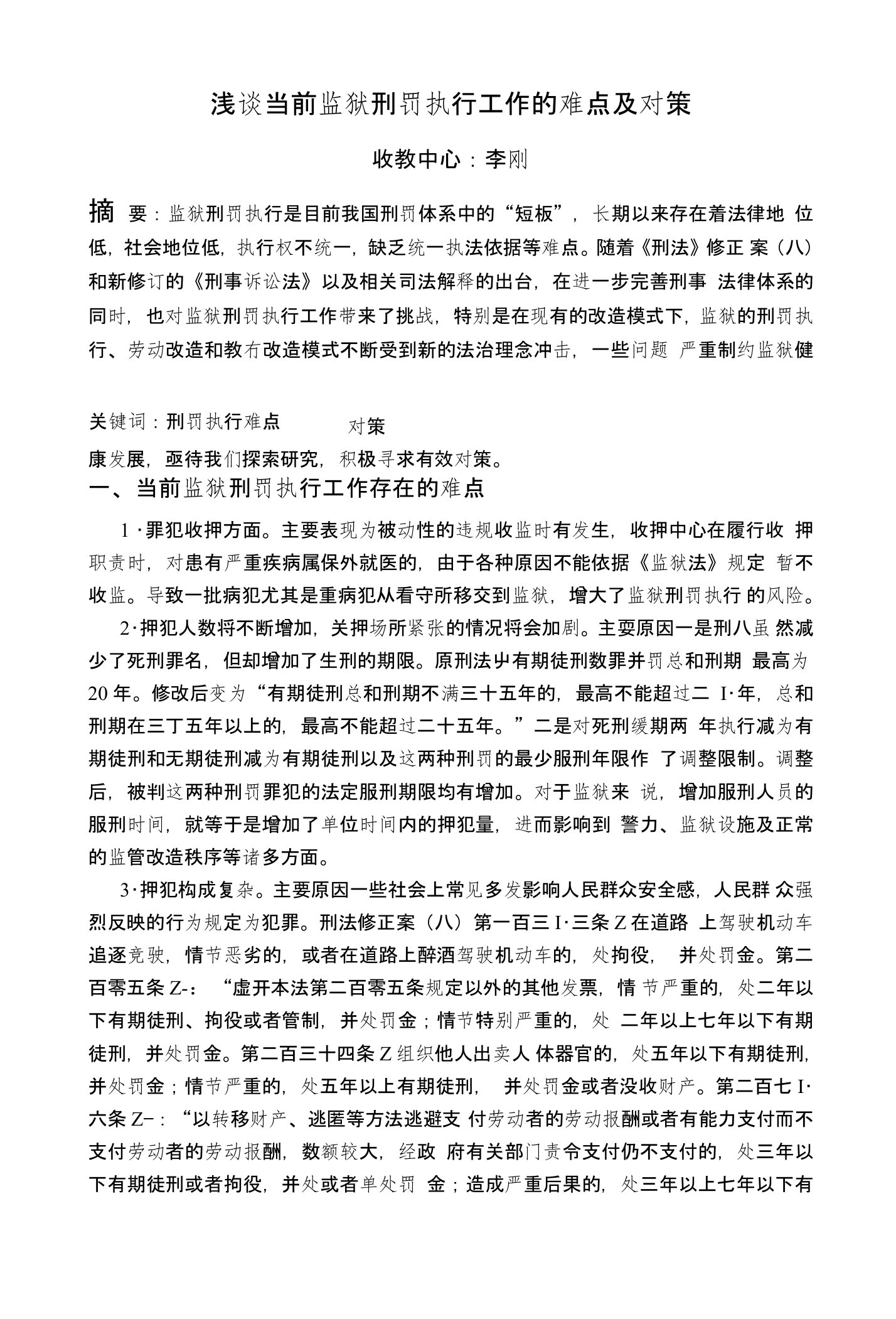 浅谈当前监狱刑罚执行工作的难点及对策