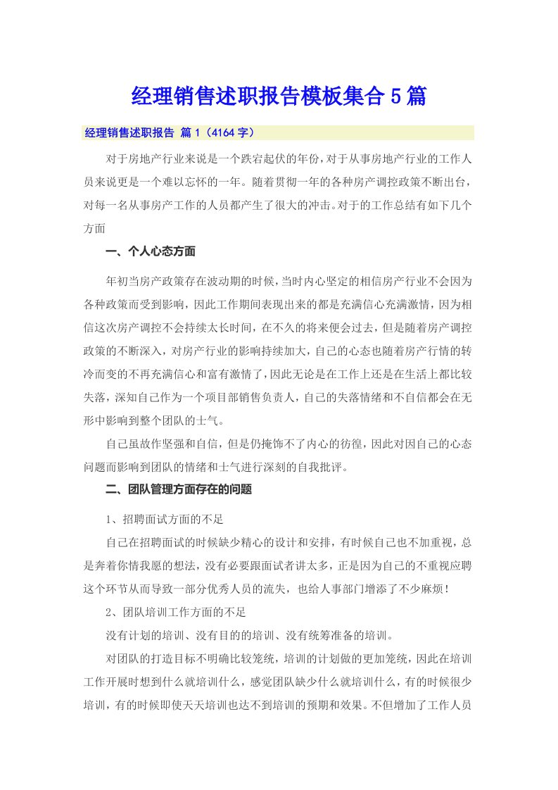 经理销售述职报告模板集合5篇