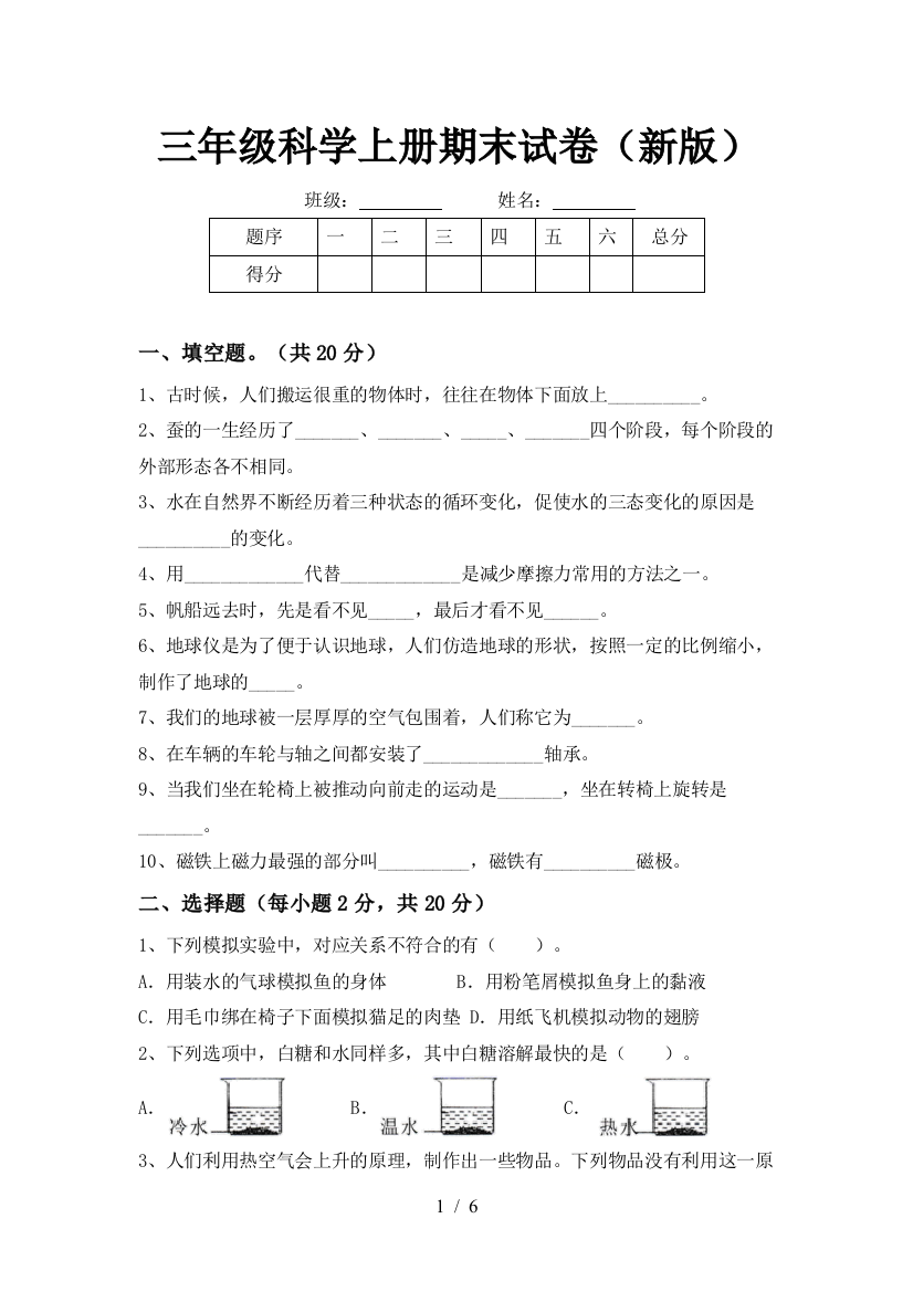 三年级科学上册期末试卷(新版)