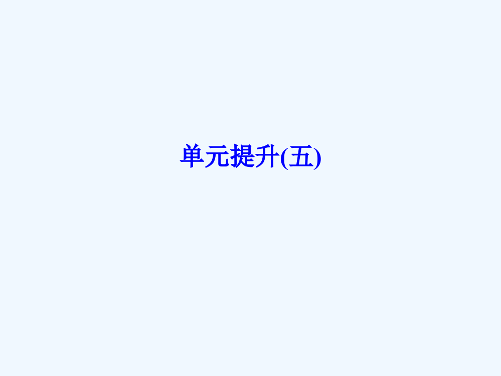 高中历史人教选修4浙江专用课件：单元提升5