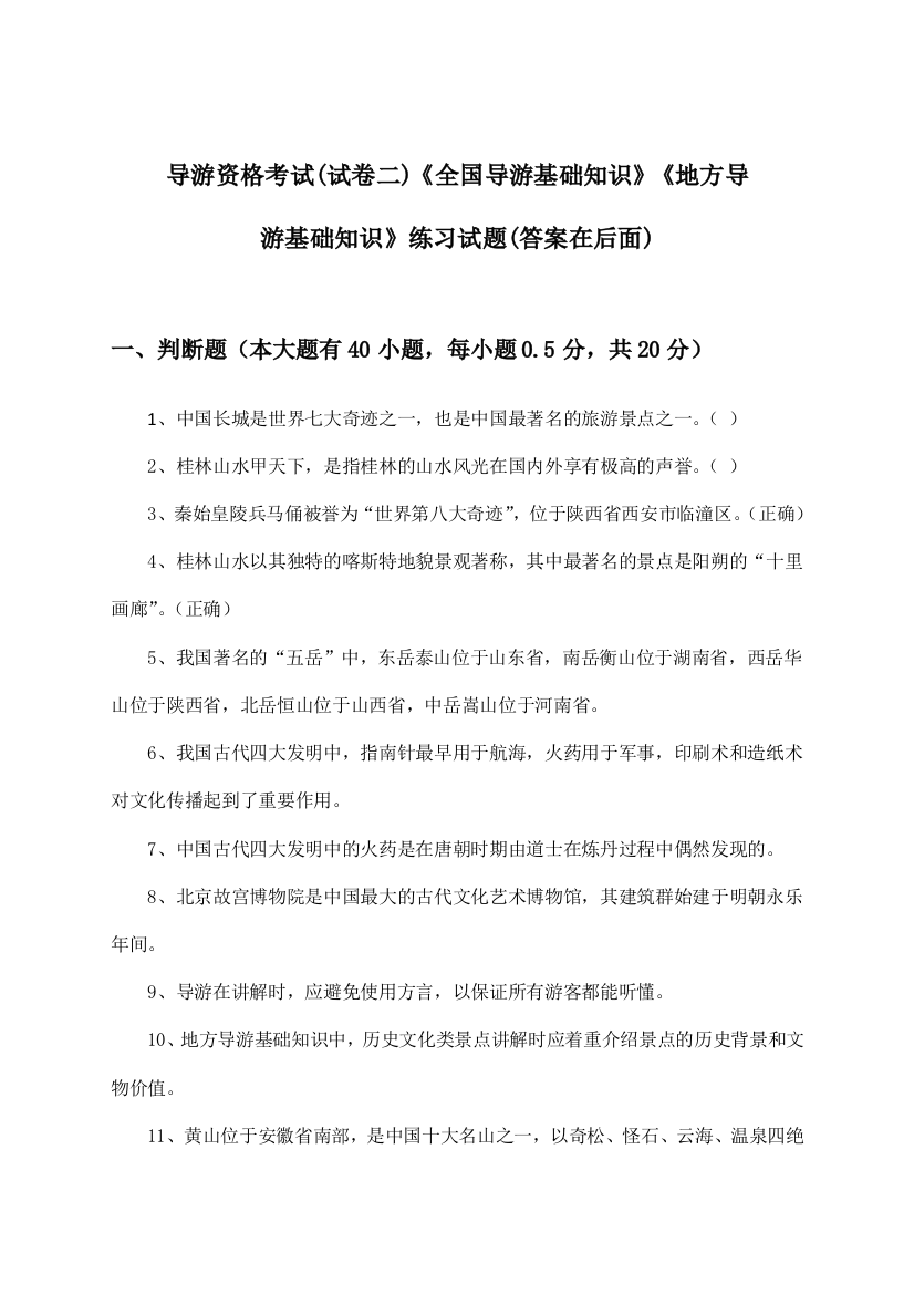 导游资格考试《全国导游基础知识》《地方导游基础知识》(试卷二)试题与参考答案