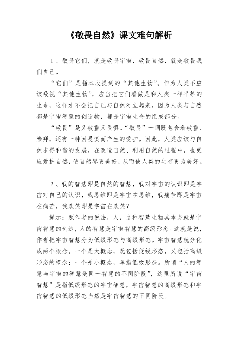 《敬畏自然》课文难句解析