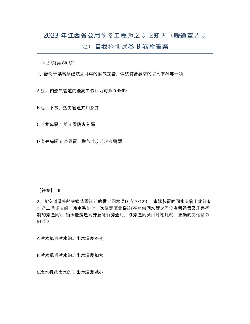 2023年江西省公用设备工程师之专业知识暖通空调专业自我检测试卷B卷附答案