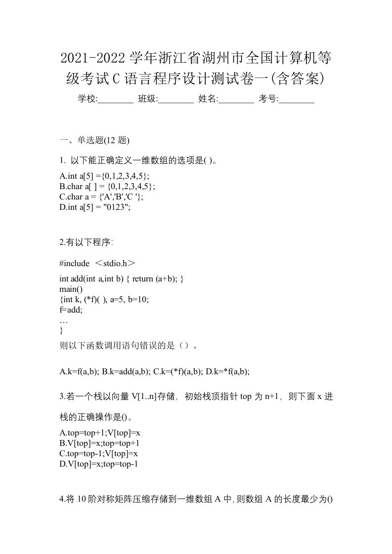 2021-2022学年浙江省湖州市全国计算机等级考试C语言程序设计测试卷一含答案