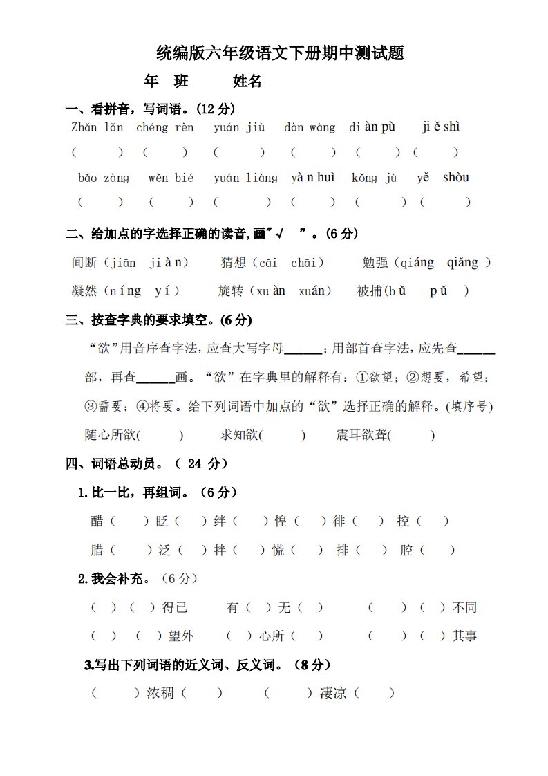 部编版小学语文六年级下册期中测试题