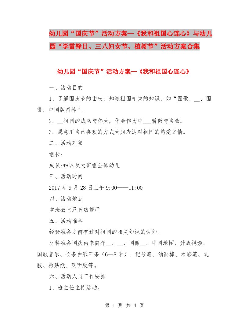 幼儿园“国庆节”活动方案—《我和祖国心连心》与幼儿园“学雷锋日、三八妇女节、植树节”活动方案合集