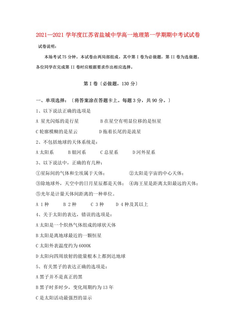 202X—202X学年度江苏省盐城中学高一地理第一学期期中考试试卷必修一