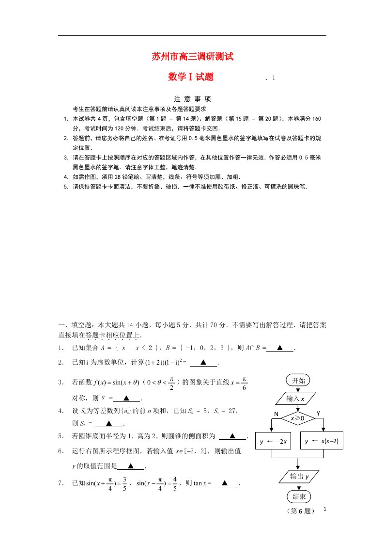 江苏省苏州市高三数学第一次调研试题苏教版