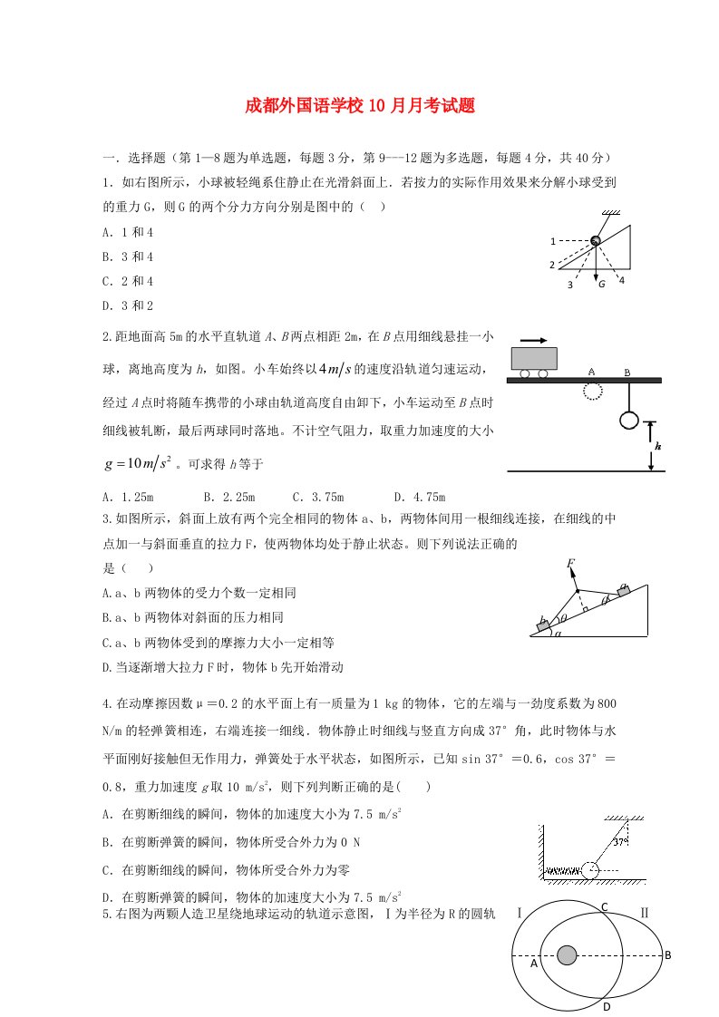 四川省成都外国语学校2016届高三物理上学期10月月考试题