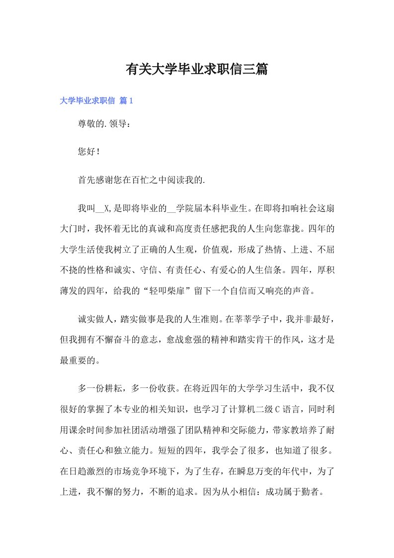 有关大学毕业求职信三篇