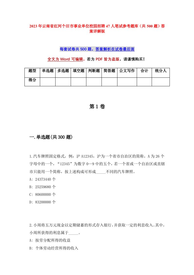 2023年云南省红河个旧市事业单位校园招聘47人笔试参考题库共500题答案详解版