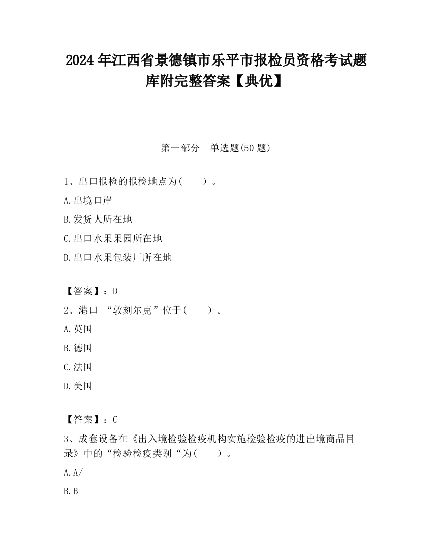 2024年江西省景德镇市乐平市报检员资格考试题库附完整答案【典优】