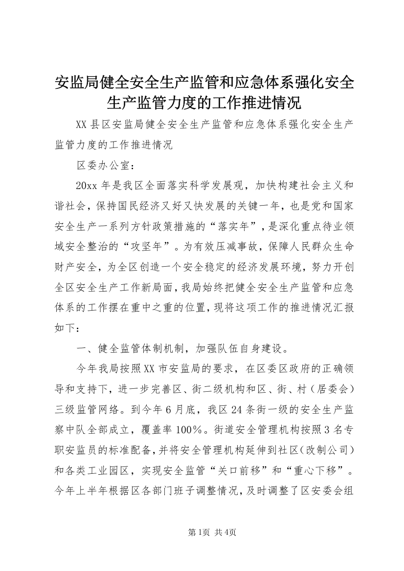 安监局健全安全生产监管和应急体系强化安全生产监管力度的工作推进情况