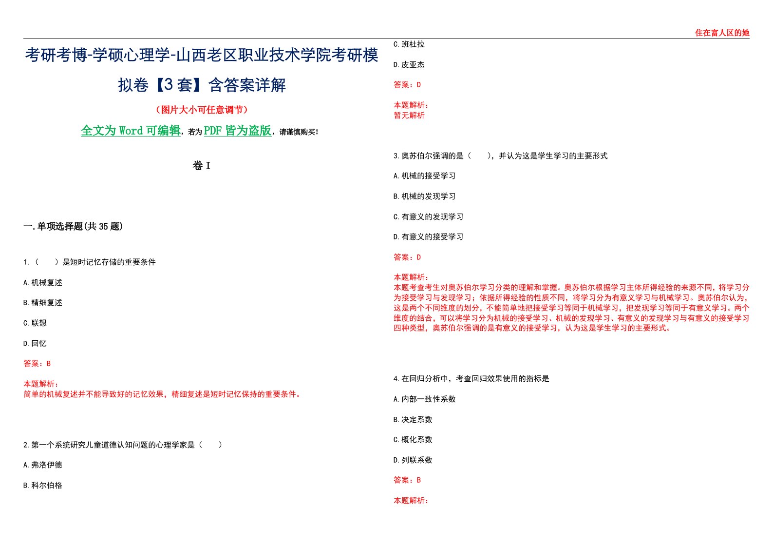 考研考博-学硕心理学-山西老区职业技术学院考研模拟卷II【3套】含答案详解